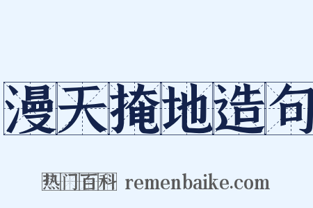 漫天掩地造句是什么意思的图片